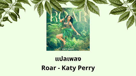 แปลเพลง Roar - Katy Perry
