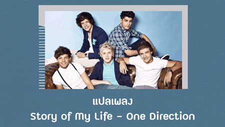 แปลเพลง Story of My Life - One Direction