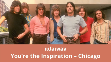 แปลเพลง You're The Inspiration - Chicago