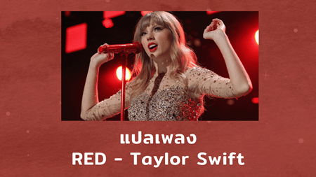 แปลเพลง RED - Taylor Swift
