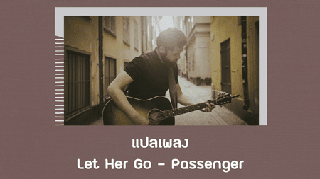 เนื้อเพลง แปลเพลง Let Her Go - Passenger