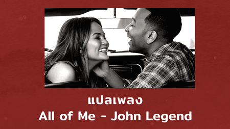 แปลเพลง All Of Me - John Legend
