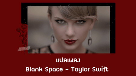 เนื้อเพลง แปลเพลง Blank Space - Taylor Swift