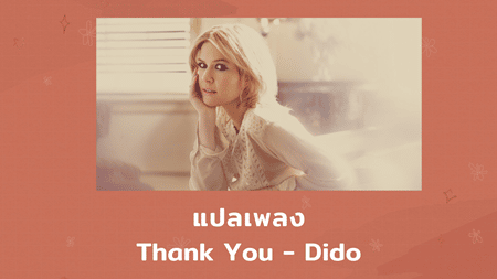 แปลเพลง Thank You - Dido