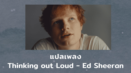 แปลเพลง Thinking Out Loud - Ed Sheeran