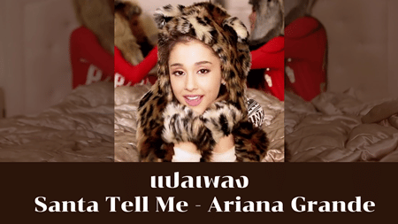 เนื้อเพลง แปลเพลง Santa Tell Me - Ariana Grande