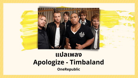 แปลเพลง Apologize - Timbaland
