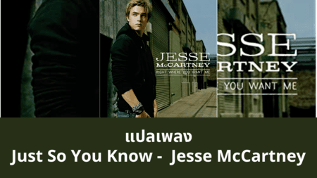 แปลเพลง Just So You Know - Jesse McCartney