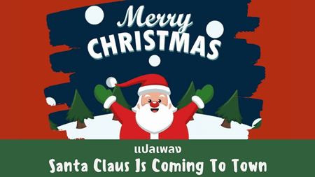 เนื้อเพลง แปลเพลง Santa Claus is Coming to Town