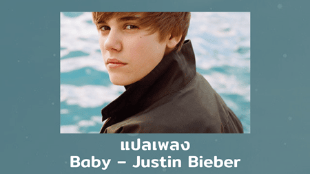 เนื้อเพลง แปลเพลง Baby - Justin Bieber