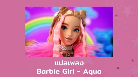 แปลเพลง Barbie girl - Aqua