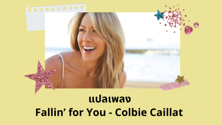 แปลเพลง Fallin’ for You - Colbie Caillat