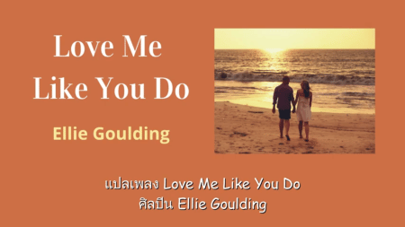 แปลเพลง Love Me Like You Do - Ellie Goulding (Fifty Shades)