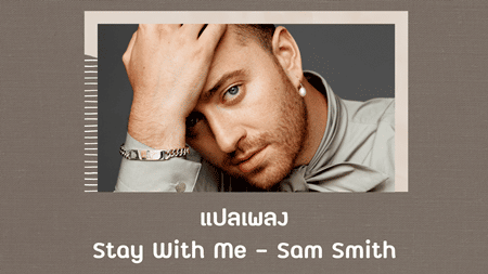 แปลเพลง Stay With Me - Sam Smith