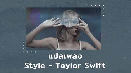 แปลเพลง Style - Taylor Swift
