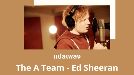 แปลเพลง The A Team - Ed Sheeran