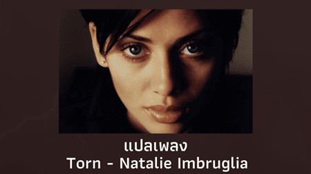 แปลเพลง Torn - Natalie Imbruglia