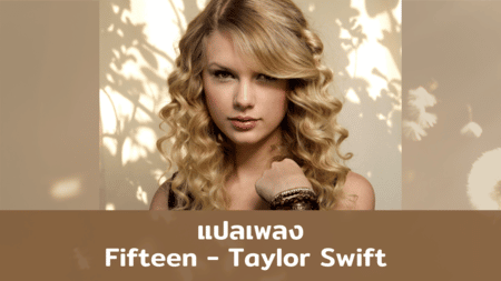 แปลเพลง Fifteen - Taylor Swift