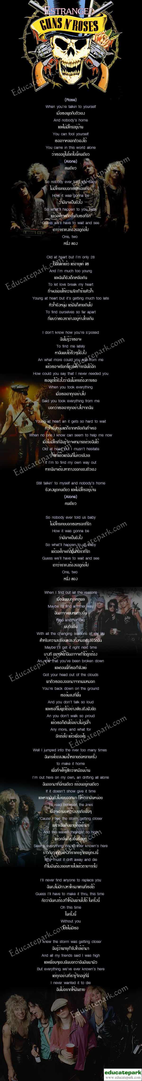 แปลเพลง Estranged - Guns N' Roses