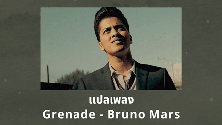 แปลเพลง Grenade - Bruno Mars