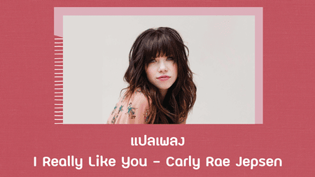 แปลเพลง I Really Like You - Carly Rae Jepsen