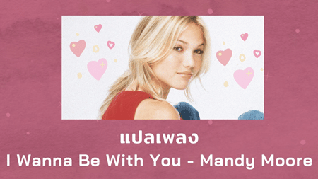แปลเพลง I wanna be with you - Mandy Moore