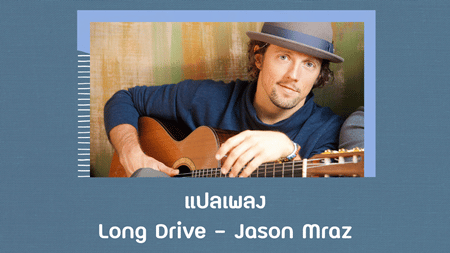 แปลเพลง Long Drive - Jason Mraz