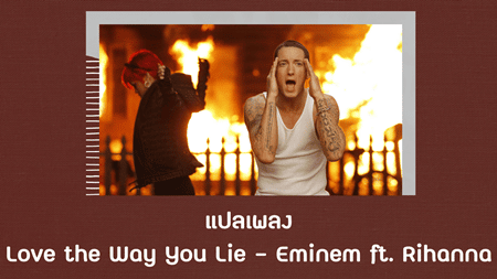 แปลเพลง Love the Way You Lie - Eminem