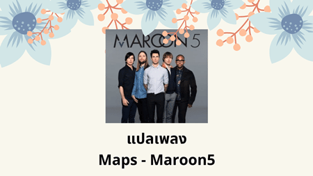 แปลเพลง Maps - Maroon 5