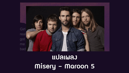 แปลเพลง Misery - Maroon 5