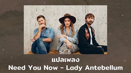 แปลเพลง Need You Now - Lady Antebellum