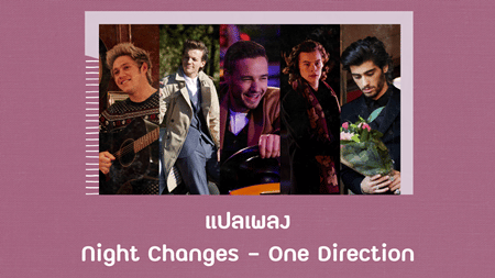 เนื้อเพลง แปลเพลง Night Changes - One Direction