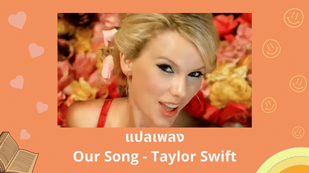แปลเพลง Our Song - Taylor Swift