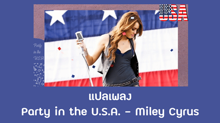 แปลเพลง Party in The U.S.A - Miley Cyrus 