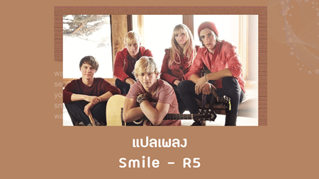 แปลเพลง Smile - R5