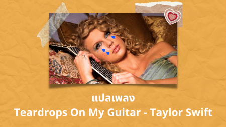 แปลเพลง Teardrops On My Guitar - Taylor Swift