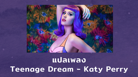 แปลเพลง Teenage Dream - Katy Perry