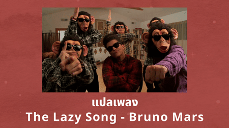 แปลเพลง The Lazy Song - Bruno Mars