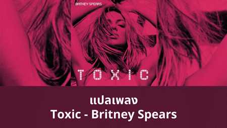 แปลเพลง Toxic - Britney Spears