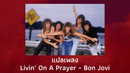 แปลเพลง Livin' On A Prayer - Bon Jovi