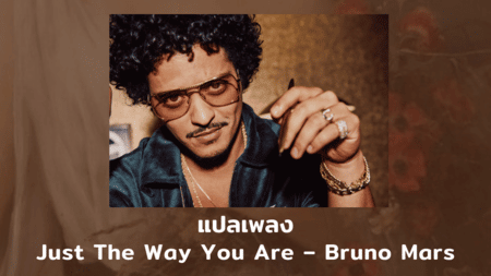 แปลเพลง Just The Way You Are – Bruno Mars