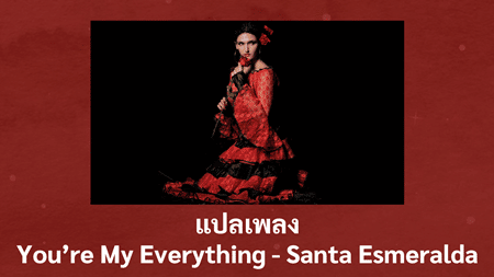 แปลเพลง You’re My Everything - Santa Esmeralda