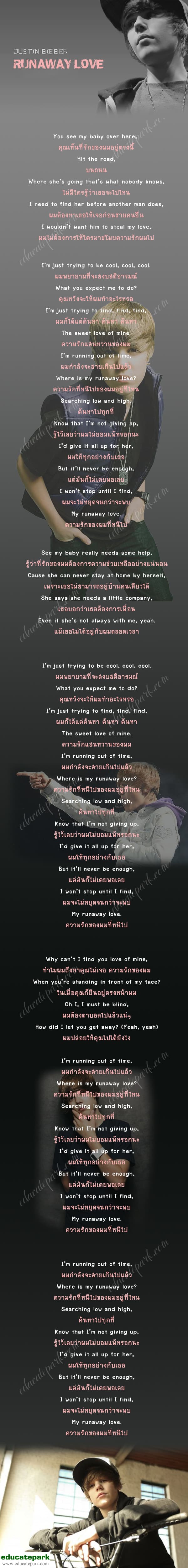 แปลเพลง Runaway Love - Justin Bieber
