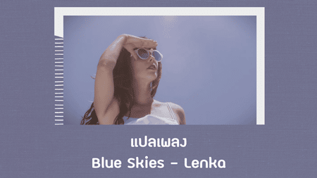 แปลเพลง Blue Skies - Lenka