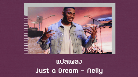 แปลเพลง Just a Dream - Nelly