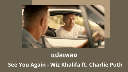 เนื้อเพลง แปลเพลง See You Again - Wiz Khalifa feat Charlie Puth