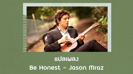 แปลเพลง Be Honest - Jason Mraz Ft. Inara George