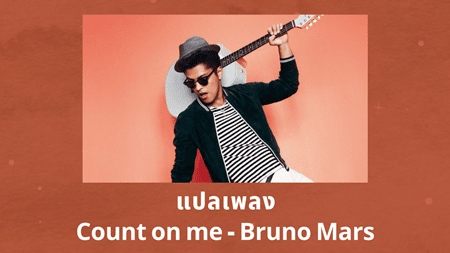 แปลเพลง Count on me - Bruno Mars
