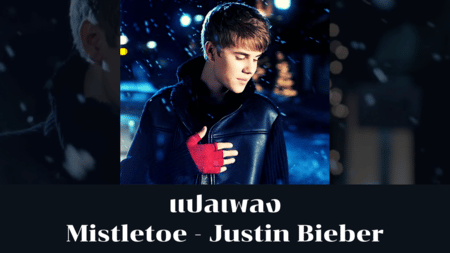 แปลเพลง Mistletoe - Justin Bieber