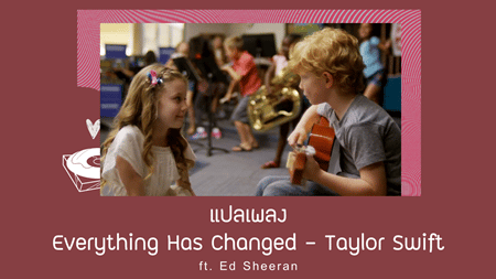 แปลเพลง Everything Has Changed - Taylor Swift